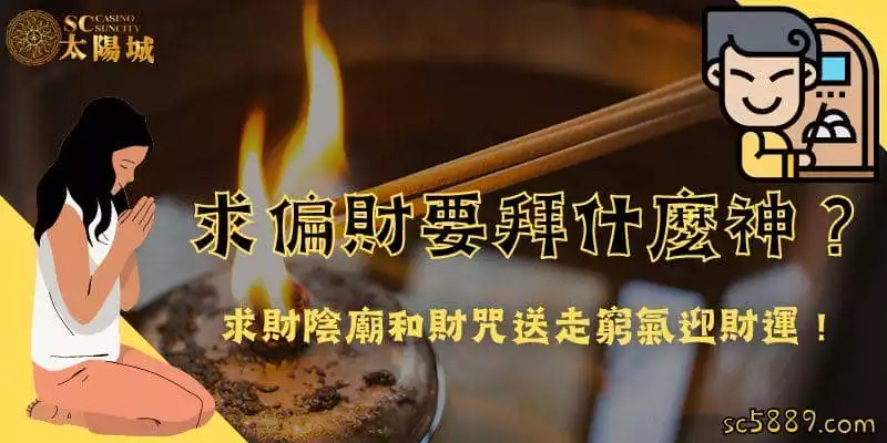 求偏財要拜什麼神？求財陰廟和財咒送走窮氣迎財運！