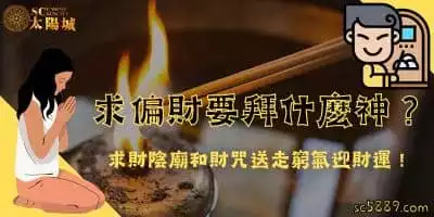 求偏財要拜什麼神？求財陰廟和財咒送走窮氣迎財運！