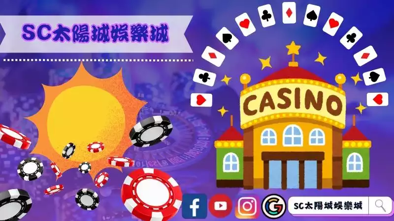 太陽城娛樂城