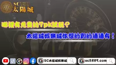 哪裡有免費的7pk試玩？太陽城娛樂城你想的到的通通有！