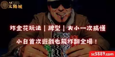炸金花玩法、牌型大小一次搞懂，小白首次遊戲也能炸翻全場！