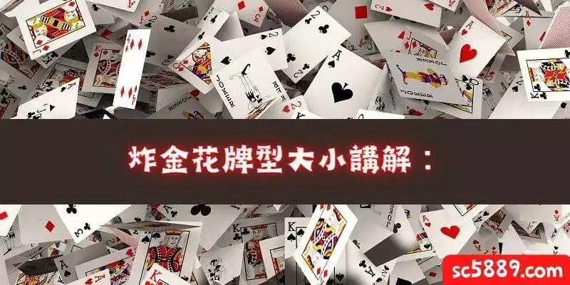 炸金花牌型大小講解：