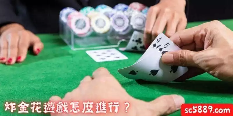 炸金花玩法怎麼進行？