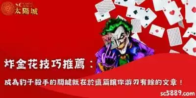 炸金花技巧推薦：成為豹子殺手的關鍵就在於這篇讓你游刃有餘的文章！