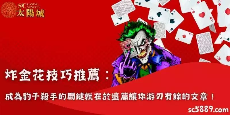 炸金花技巧推薦：成為豹子殺手的關鍵就在於這篇讓你游刃有餘的文章！