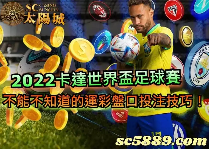 2022卡達世界盃足球賽，你不能不知道的運彩盤口暨投注技巧！