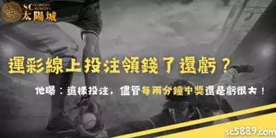 運彩線上投注領錢了還虧？他曝：這樣投注，儘管每兩分鐘中獎還是虧很大！