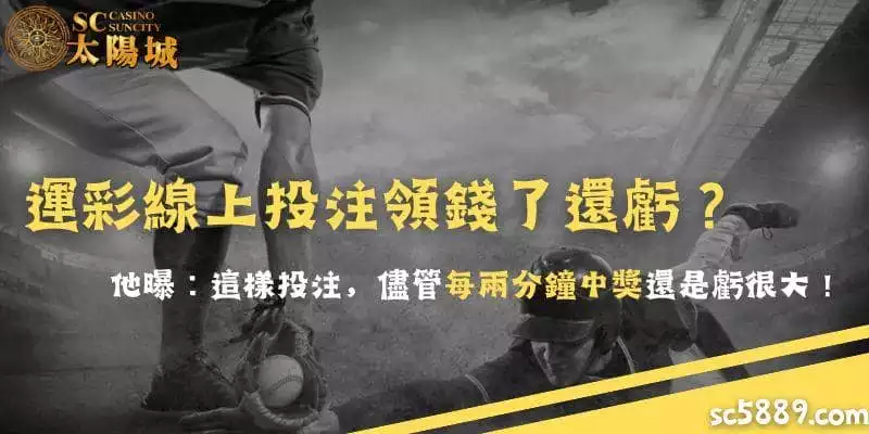 運彩線上投注領錢了還虧？他曝：這樣投注，儘管每兩分鐘中獎還是虧很大！