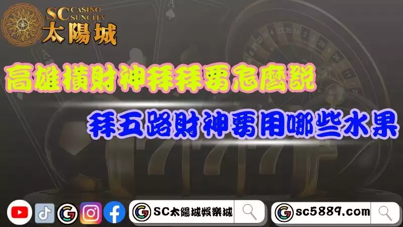 拜五路財神要怎麼說