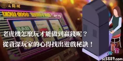 老虎機怎麼玩才能做到贏錢呢？從資深玩家的心得找出遊戲秘訣！