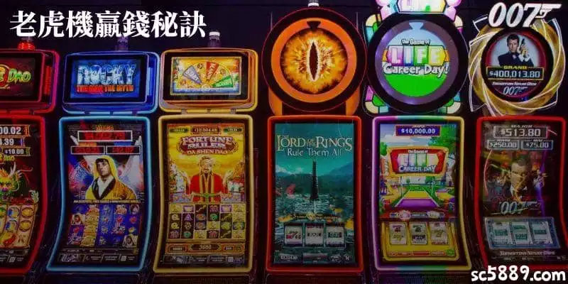 高手總結老虎機心得的老虎機贏錢秘訣