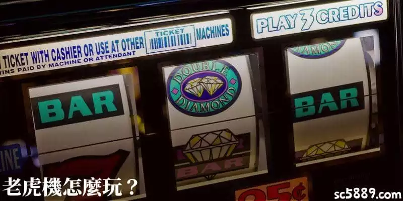 老虎機怎麼玩？手把手步驟的萬用教學