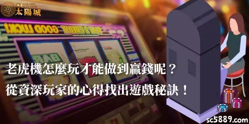 老虎機怎麼玩才能做到贏錢呢？從資深玩家的心得找出遊戲秘訣！