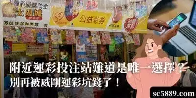 附近運彩投注站難道是唯一選擇？別再被威剛運彩坑錢了！