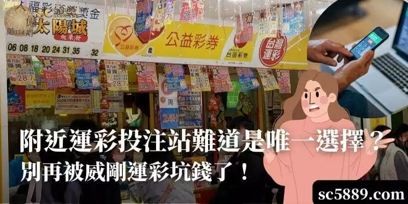 附近運彩投注站難道是唯一選擇？別再被威剛運彩坑錢了！