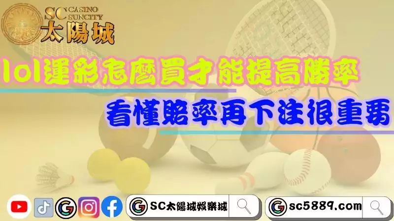 lol運彩怎麼買
