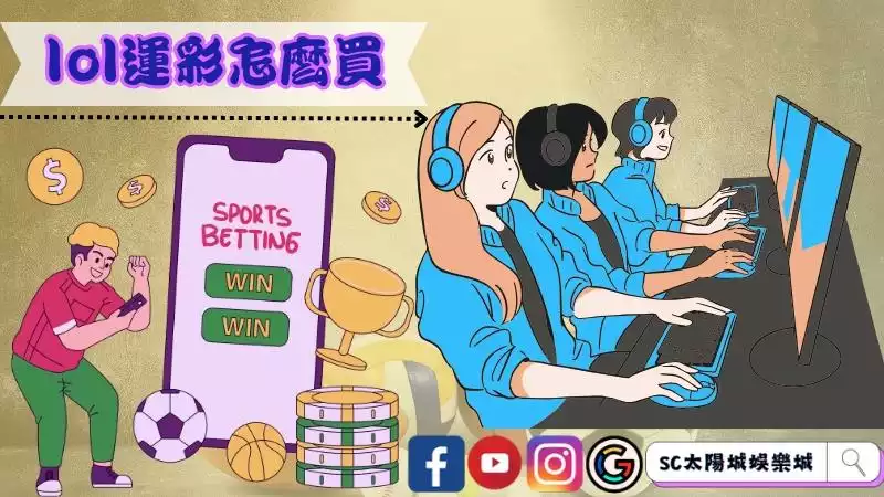 lol運彩怎麼買