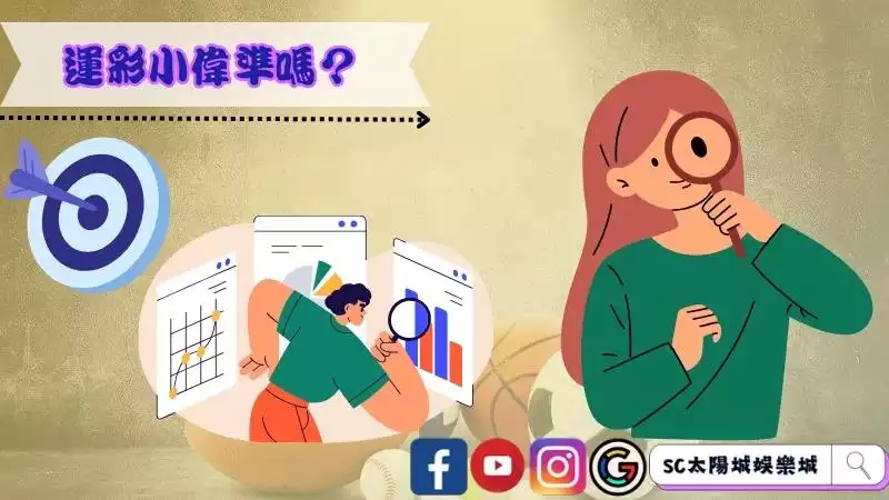 運彩小偉準嗎