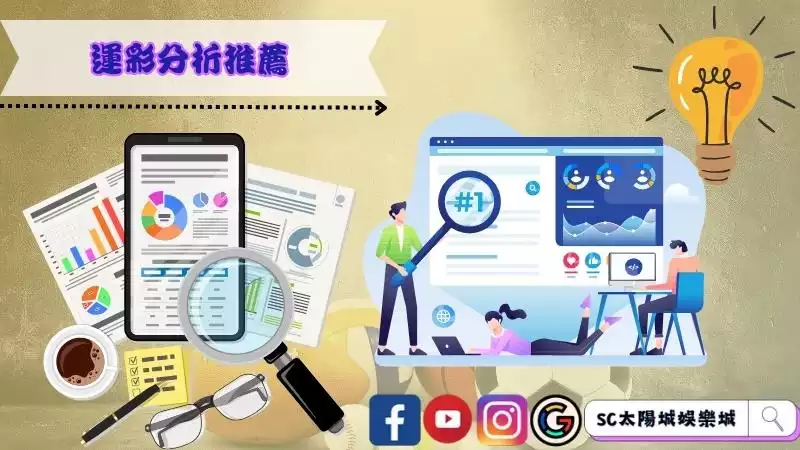 運彩分析推薦