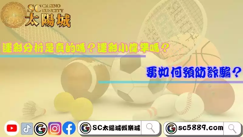 運彩分析是真的嗎