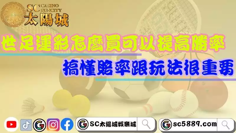 世足運彩怎麼買