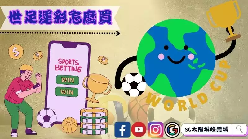世足運彩怎麼買