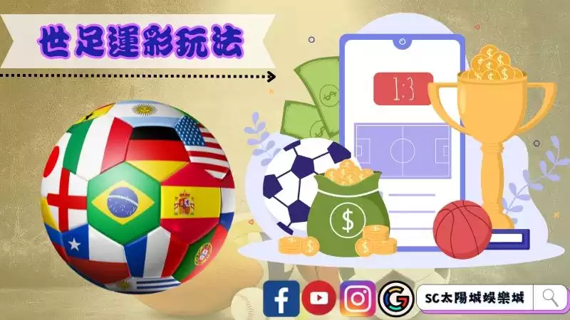 2022世足運彩玩法