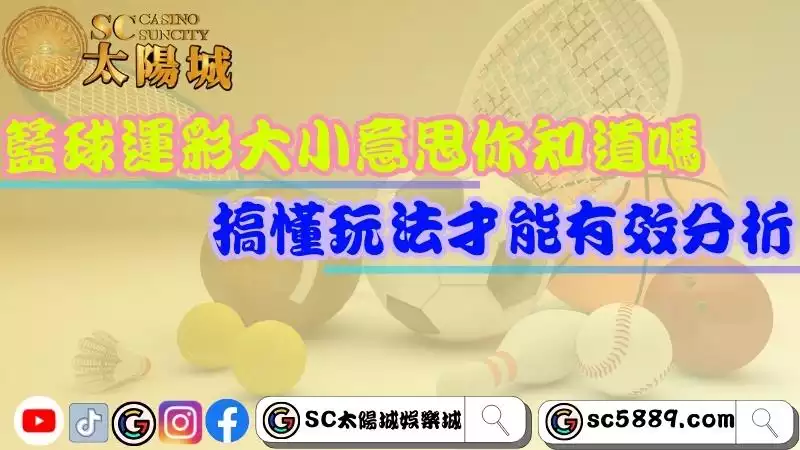 籃球運彩分析