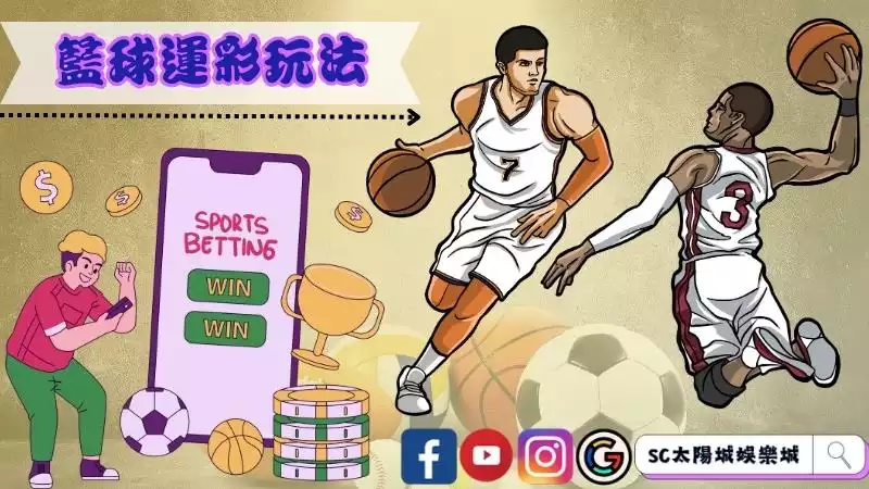運彩籃球規則