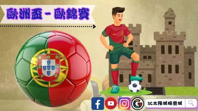 歐洲盃足球