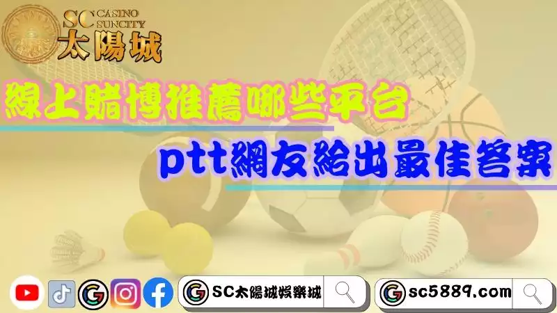 線上賭博推薦