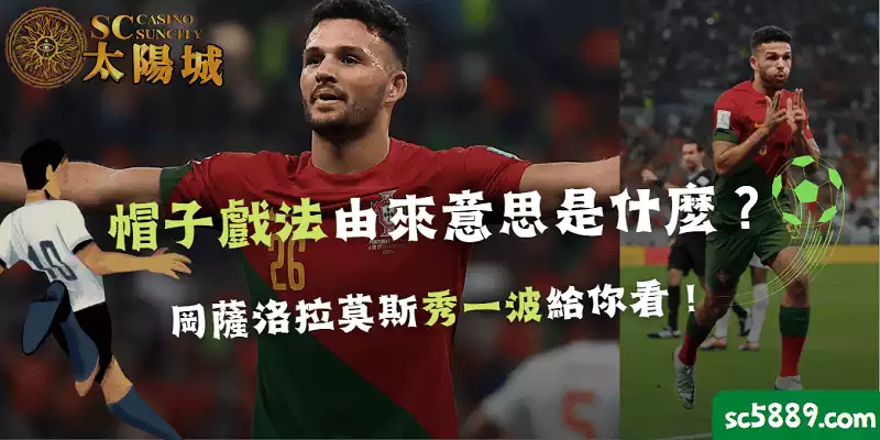 帽子戲法由來意思是什麼？岡薩洛拉莫斯新秀竟是本屆世足賽上第一完成戲法的球星！