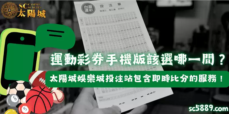 運動彩券手機版該選哪一間？太陽城娛樂城投注站包含即時比分的服務！