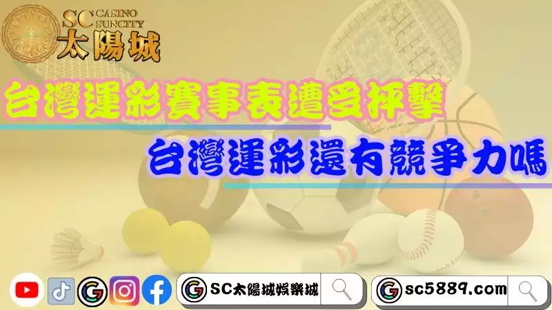 台灣運彩賽事表