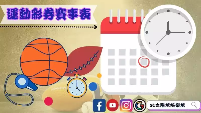 台灣運動彩券賽事表