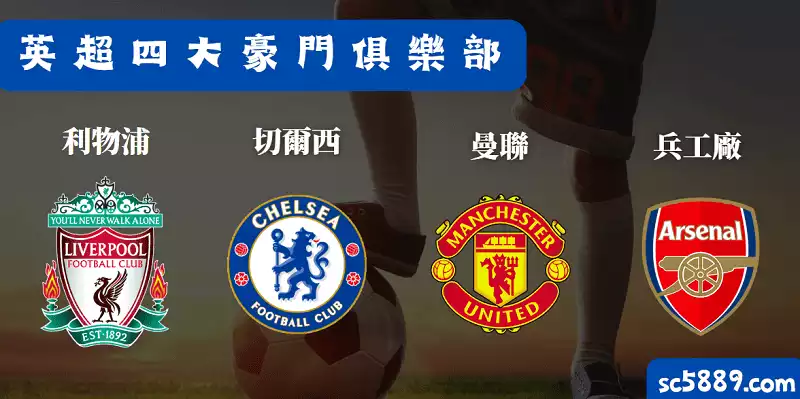 英超四大豪門俱樂部
