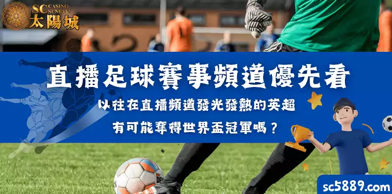 直播足球賽事｜以往在直播頻道發光發熱的英超，有可能奪得世界盃冠軍嗎？