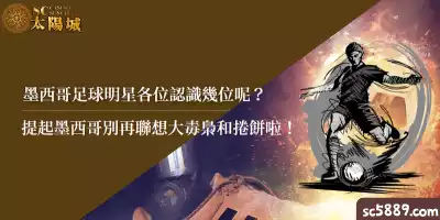 墨西哥足球明星各位認識幾位呢？提起墨西哥別再聯想大毒梟和捲餅啦！