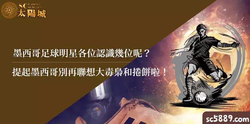 墨西哥足球明星各位認識幾位呢？提起墨西哥別再聯想大毒梟和捲餅啦！