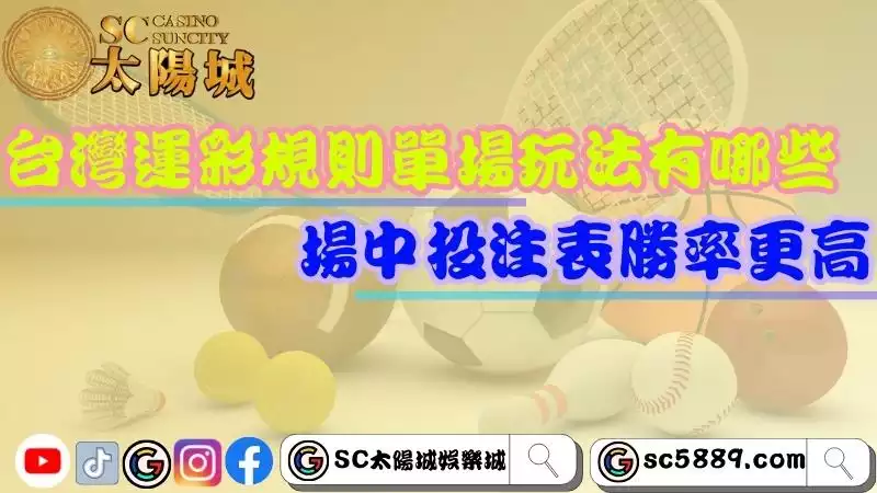 台灣運彩場中投注表
