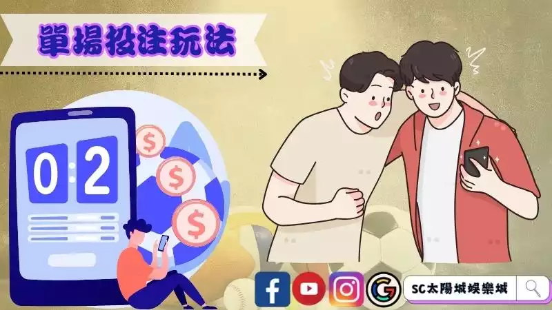 台灣運彩單場投注
