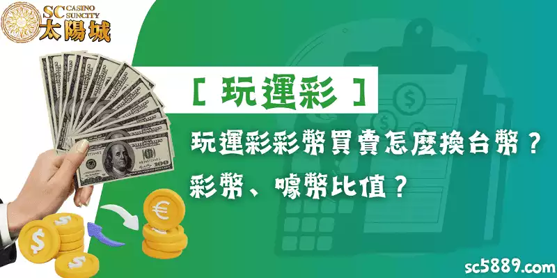 玩運彩彩幣買賣怎麼換台幣?【玩運彩】彩幣、噱幣比值?