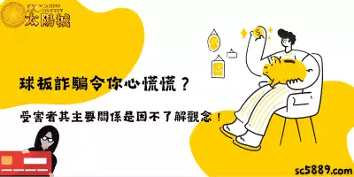 球板詐騙令你心慌慌？受害者其主要關係是因觀念不了解！