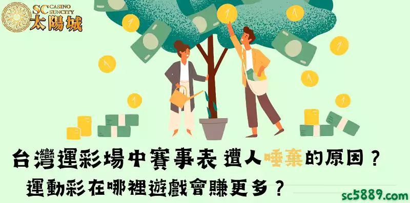 台灣運彩場中賽事表遭人唾棄的原因？運動彩在哪裡遊戲會賺更多？