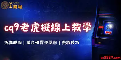 cq9老虎機遊戲規則、機台性質中獎率、遊戲技巧線上教學