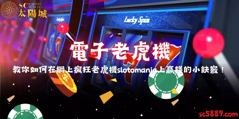 電子老虎機|教你如何在網上瘋狂老虎機slotomania上贏錢的小訣竅!