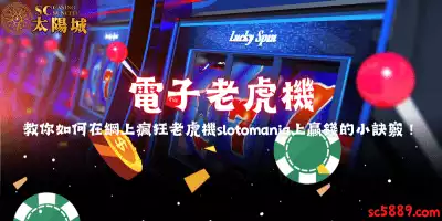 電子老虎機｜教你如何在網上瘋狂老虎機slotomania上贏錢的小訣竅！
