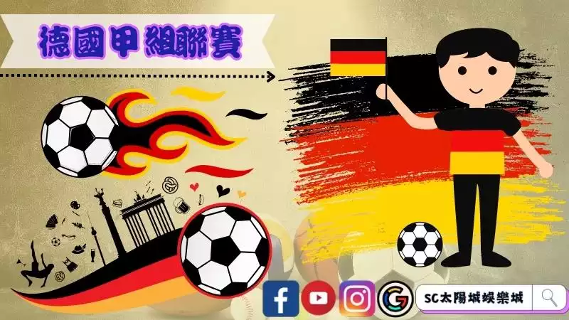 德國甲組聯賽