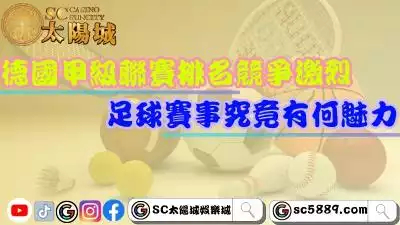 德國甲級聯賽排名競爭激烈！足球賽事究竟有何魅力？