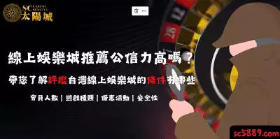 線上娛樂城推薦公信力高嗎？帶您了解評鑑台灣線上娛樂城的條件有哪些